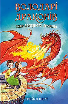 Книга "Вест Т. Обладатели драконов. Кн.4: Сила огненного дракона" (у) (3039) Книга "Вест Т. Обладатели драконов. Кн.4: Сила огненного дракона" (у) (3039)