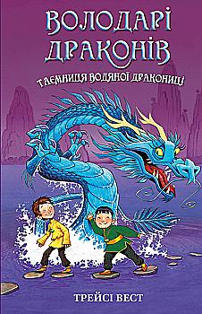Книга "Вест Т. Володарі драконів. Кн.3: Таємниця Водяної дракониці" (у) (2964) Книга "Вест Т. Володарі драконів. Кн.3: Таємниця Водяної дракониці" (у) (2964)
