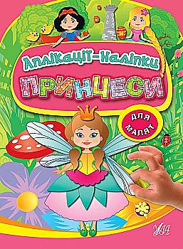 Аплікації-наліпки "Принцеси"