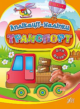 Аплікації-наліпки "Транспорт"