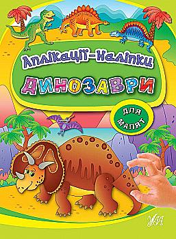 Аплікації-наліпки "Динозаври"