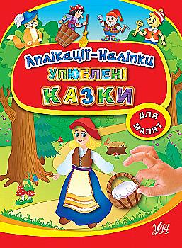 Аплікації-наліпки "Улюблені казки"