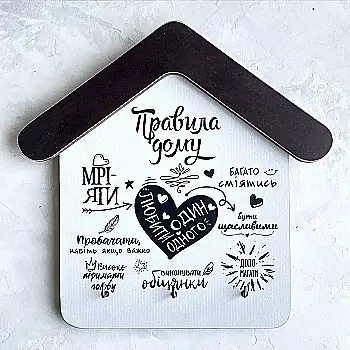 Ключниця будиночок Правила дому "Любити один одного…", на білому фоні, kmm0102 Ключниця будиночок Правила дому "Любити один одного…", на білому фоні, kmm0102
