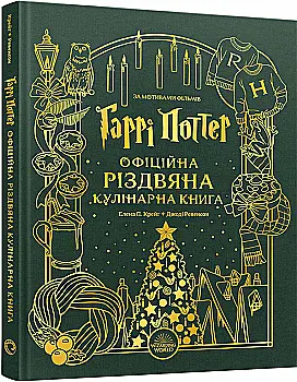 Книга "Гарри Поттер. Официальная рождественская кулинарная книга" (у) (8315) Книга "Гарри Поттер. Официальная рождественская кулинарная книга" (у) (8315)