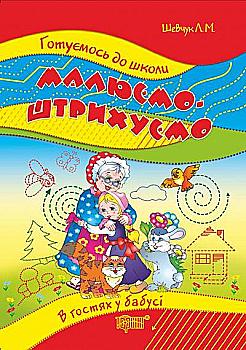 Прописи. "Готуємось до школи" Малюємо, штрихуємо 5-6 років - В гостях у бабусі (у), 03480 Прописи. "Готуємось до школи" Малюємо, штрихуємо 5-6 років - В гостях у бабусі (у), 03480
