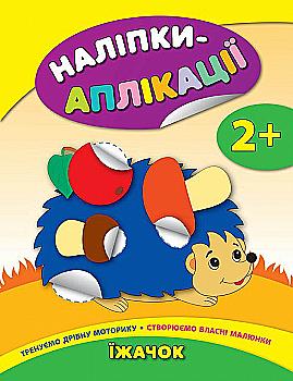 Аплікація "Наліпки-аплікації для малят. Їжачок"
