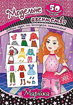Аплікація "Модельне агентство. Марійка" (4788)