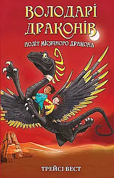 Книга "Вест Т. Обладатели драконов. Кн.6: Полет Лунного дракона" (у) (3213) Книга "Вест Т. Обладатели драконов. Кн.6: Полет Лунного дракона" (у) (3213)
