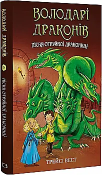 Книга "Вест Т. Обладатели драконов. Кн.5: Песня Ядовитой драконицы" (у) (3206) Книга "Вест Т. Обладатели драконов. Кн.5: Песня Ядовитой драконицы" (у) (3206)