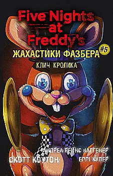 Книга "Коутон С., Купер Э. Пять ночей с Фредди. Ужастики Фазбера. Кн5:Зов кролика" (у) (3046) Книга "Коутон С., Купер Э. Пять ночей с Фредди. Ужастики Фазбера. Кн5:Зов кролика" (у) (3046)