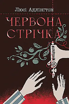 Книга "Адлингтон Л. Красная лента" (у) (0895)