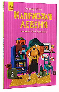 Книга "Кенгуру. Моя сказкотерапия. Капризуля львенка"(у), 300637 Книга "Кенгуру. Моя сказкотерапия. Капризуля львенка"(у), 300637