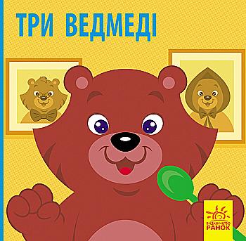 Книга "Познакомься со сказкой. Три медведя" (у) (9775) Книга "Познакомься со сказкой. Три медведя" (у) (9775)