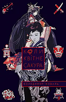 Книга "Коваль В. Коли квітне сакура" (у) Книга "Коваль В. Коли квітне сакура" (у)