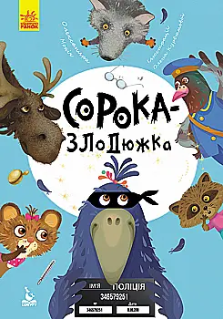 Книга "Кенгуру. Моя казкотерапія. Сорока-злодюжка" Книга "Кенгуру. Моя казкотерапія. Сорока-злодюжка"