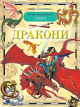 Книга "Широнина О. Драконы. Детская энциклопедия"(у), 98844 (5507) Книга "Широнина О. Драконы. Детская энциклопедия"(у), 98844 (5507)