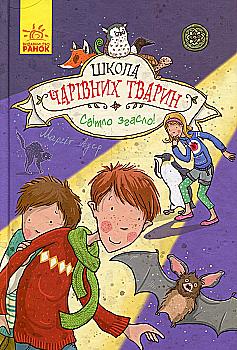 Книга "Школа волшебных животных. Кн.3. Свет погас! Ауэр М." (у) (1788) Книга "Школа волшебных животных. Кн.3. Свет погас! Ауэр М." (у) (1788)