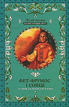 Книга "Фрезер А. Фет-Фрумос і сонце та інші балканські казки" (у) (2068) Книга "Фрезер А. Фет-Фрумос і сонце та інші балканські казки" (у) (2068)