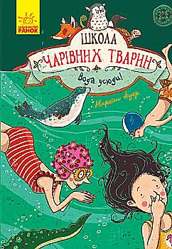 Книга "Школа чарівних тварин. Кн.6. Вода усюди! Ауер М." (у) (5259) Книга "Школа чарівних тварин. Кн.6. Вода усюди! Ауер М." (у) (5259)