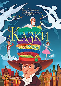 Книга "Андерсен Г. Х. Казки" (у) Книга "Андерсен Г. Х. Казки" (у)