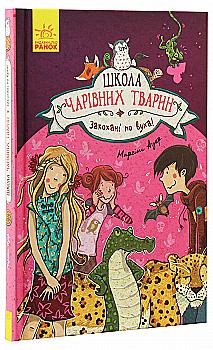 Книга "Школа волшебных животных. Кн.8. Влюбленные по уши! Ауэр М." (в) (5273) Книга "Школа волшебных животных. Кн.8. Влюбленные по уши! Ауэр М." (в) (5273)