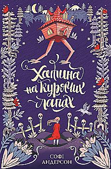 Книга "Андерсон C. Хижина на куриных лапах" (у) (9778) Книга "Андерсон C. Хижина на куриных лапах" (у) (9778)