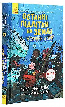 Книга "Останні діти на Землі: Кн.4. Останні підлітки на Землі і Космічний Безмір" (у) (7429) Книга "Останні діти на Землі: Кн.4. Останні підлітки на Землі і Космічний Безмір" (у) (7429)