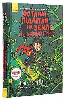 Книга "Останні діти на Землі: Кн.5. Останні підлітки на Землі й опівнічний клинок." (у) (7436) Книга "Останні діти на Землі: Кн.5. Останні підлітки на Землі й опівнічний клинок." (у) (7436)