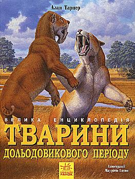 Книга "Несерийный. Тарнер А. Животные доледникового периода. Большая энциклопедия" (у) (5327) Книга "Несерийный. Тарнер А. Животные доледникового периода. Большая энциклопедия" (у) (5327)