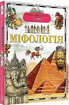 Книга "Шуйська Ю., Широніна Є. Міфологія. Дитяча енциклопедія" (у), 90739 (2278) Книга "Шуйська Ю., Широніна Є. Міфологія. Дитяча енциклопедія" (у), 90739 (2278)