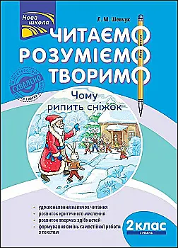 Книга "Читаємо, розуміємо, творимо. 2 клас, 3 рівень. Чому рипить сніжок" (у) Книга "Читаємо, розуміємо, творимо. 2 клас, 3 рівень. Чому рипить сніжок" (у)