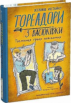 Книга "Нестайко В. Тореадоры из Васюковки. Тайна трех неизвестных" (у) (9012) Книга "Нестайко В. Тореадоры из Васюковки. Тайна трех неизвестных" (у) (9012)