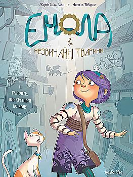 Книга комикс "Энола и необычные животные. Том 1. Крутившийся Гаргуйль. Шамблен Ж., Тибодье Л." (у) Книга комикс "Энола и необычные животные. Том 1. Крутившийся Гаргуйль. Шамблен Ж., Тибодье Л." (у)
