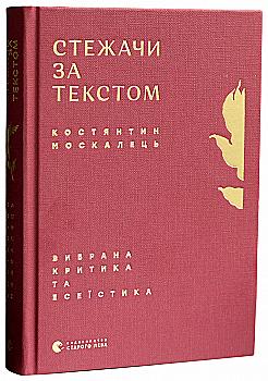 Книга "Москалець К. Стежачи за текстом. Вибрана критика та есеїстика" (у) (6787) Книга "Москалець К. Стежачи за текстом. Вибрана критика та есеїстика" (у) (6787)