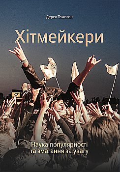 Книга "Томпсон Д. Хитмейкеры. Наука популярности и соревнования за внимание" (у) (4080) Книга "Томпсон Д. Хитмейкеры. Наука популярности и соревнования за внимание" (у) (4080)