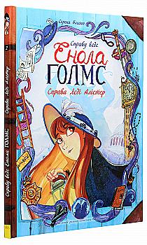 Книга комікс "Справу веде Енола Голмс. Справа леді Алістер. Бласко С. Кн.2" (у) (0924) Книга комікс "Справу веде Енола Голмс. Справа леді Алістер. Бласко С. Кн.2" (у) (0924)