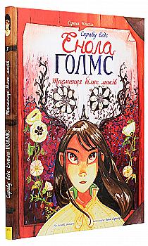 Книга комікс "Справу веде Енола Голмс. Таємниця білих маків. Бласко С. Кн.3" (у) (0931) Книга комікс "Справу веде Енола Голмс. Таємниця білих маків. Бласко С. Кн.3" (у) (0931)