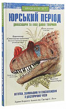Книга "Алонсо Х. К., Пол Ґ. С. Прадавній світ. Юрський період: Динозаври та інші давні тварини" (у) Книга "Алонсо Х. К., Пол Ґ. С. Прадавній світ. Юрський період: Динозаври та інші давні тварини" (у)