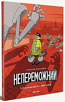 Книга комикс "Непобедимый. Том 1. Справедливость и свежие овощи. Жусселен П." (у) (8662) Книга комикс "Непобедимый. Том 1. Справедливость и свежие овощи. Жусселен П." (у) (8662)