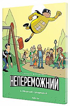 Книга комикс "Непобедимый. Том 2. Местный супергерой. Жусселен П." (у) (8914) Книга комикс "Непобедимый. Том 2. Местный супергерой. Жусселен П." (у) (8914)