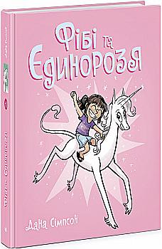 Книга комікс "Фібі та єдинорозя: Сімпсон Д. Кн.1" (у) (4525) Книга комікс "Фібі та єдинорозя: Сімпсон Д. Кн.1" (у) (4525)