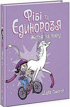 Книга комикс "Фиби и единорога: Симпсон Д. Кн.2. Жизнь на полную" (у) (4532) Книга комикс "Фиби и единорога: Симпсон Д. Кн.2. Жизнь на полную" (у) (4532)