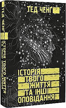 Книга "Ченґ Т. Історія твого життя та інші оповідання" (у) (9845) Книга "Ченґ Т. Історія твого життя та інші оповідання" (у) (9845)