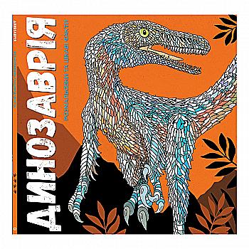 Книга для дозвілля. Динозаврiя, (у) (9129) Книга для дозвілля. Динозаврiя, (у) (9129)