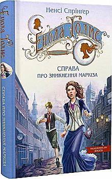 Книга "Энола Голмс. Кн.1. Дело об исчезновении маркиза. Спрингер Н. (у) (8602) Книга "Энола Голмс. Кн.1. Дело об исчезновении маркиза. Спрингер Н. (у) (8602)