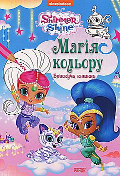 Розмальовки. Шиммер і Шайн. Магія кольору. Блискуча книжка. (у) Розмальовки. Шиммер і Шайн. Магія кольору. Блискуча книжка. (у)