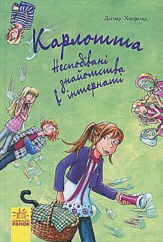 Книга "Карлотта. Кн.2. Неожиданные знакомства в интернате. Хосфельд Д." (у) (3812) Книга "Карлотта. Кн.2. Неожиданные знакомства в интернате. Хосфельд Д." (у) (3812)