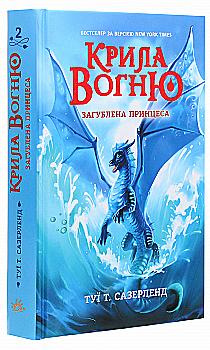 Книга "Крылья огня: Кн.2. Утерянная принцесса. Сазерленд Т. Т." (у) (0948) Книга "Крылья огня: Кн.2. Утерянная принцесса. Сазерленд Т. Т." (у) (0948)
