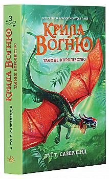 Книга "Крила вогню: Кн.3. Таємне королівство. Сазерленд Т. Т." (у) (0955) Книга "Крила вогню: Кн.3. Таємне королівство. Сазерленд Т. Т." (у) (0955)