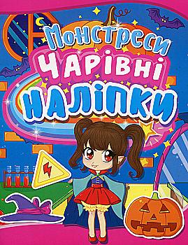 Книга "Чарівні наліпки. Монстреси" (у) (2148)